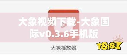 大象视频下载-大象国际v0.3.6手机版